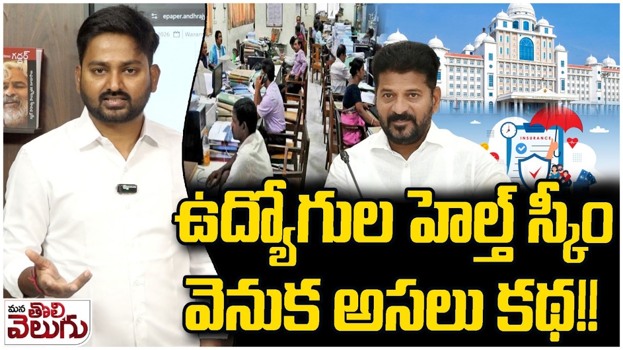 ఉద్యోగుల హెల్త్ స్కీం వెనుక అసలు కథ!! | Health Scheme to Govt Employees | K ramakrishna | CM Revanth