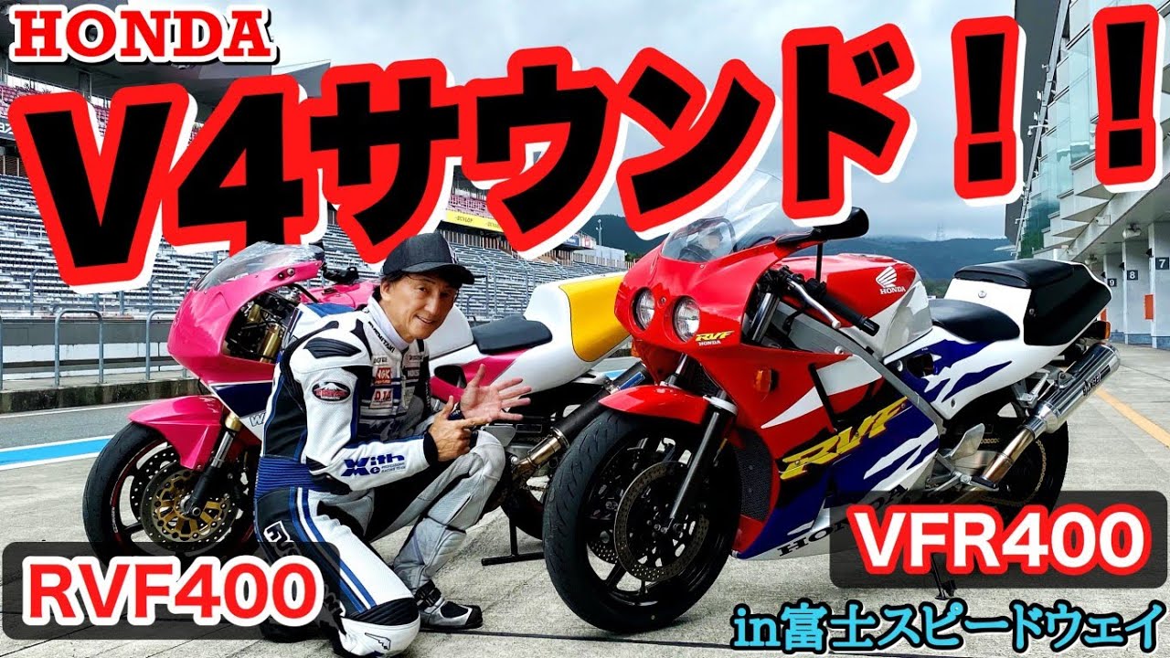 ホンダ　V４サウンド再び・RVF400＆VFR400Rの2台を丸山浩がテスト＆セッティング in富士スピードウエイ