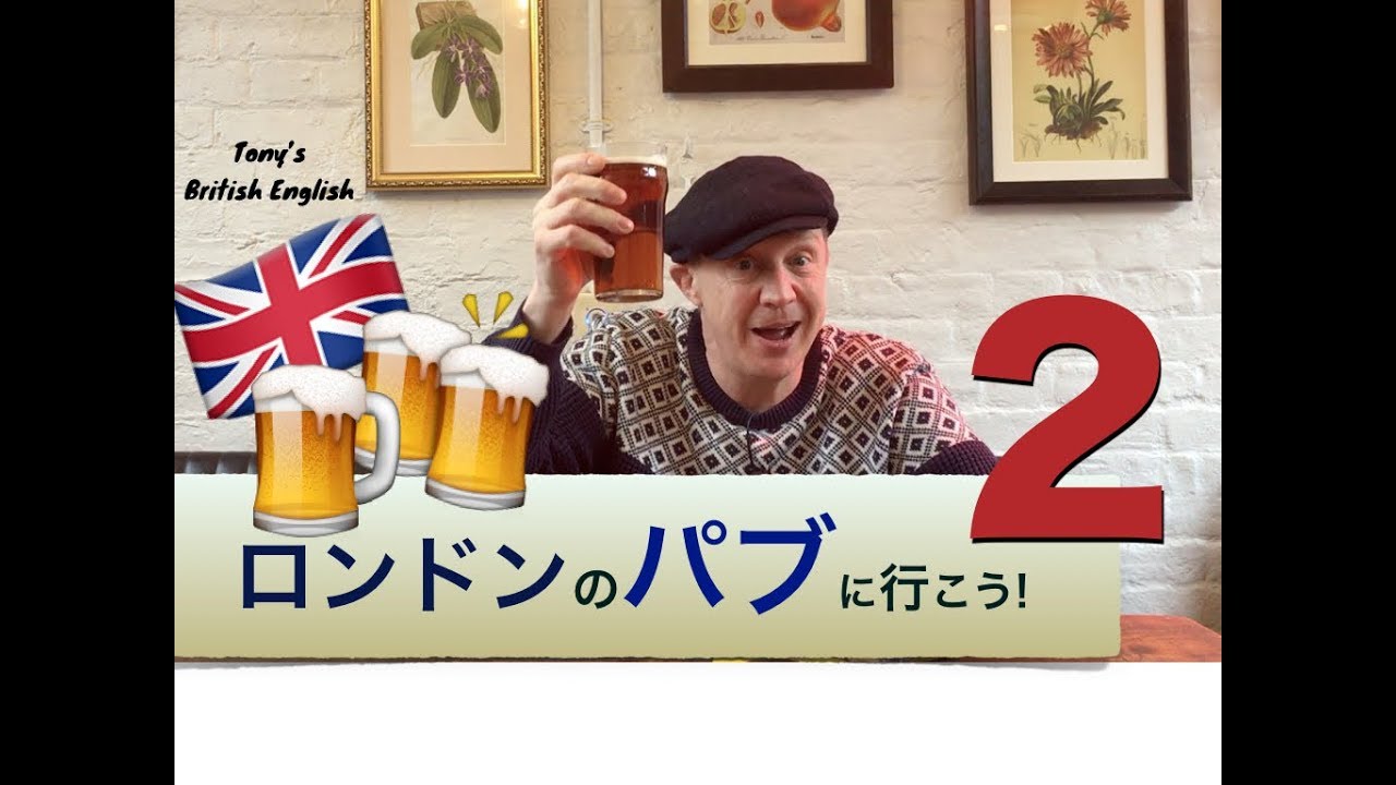 イギリス英語（ロンドンのパブ２）British Pubs 2 !!
