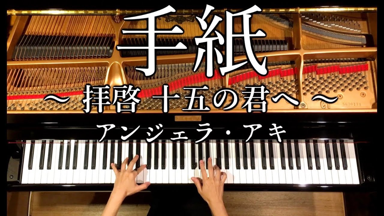 【ピアノ】手紙〜拝啓 十五の君へ〜/楽譜あり/アンジェラ・アキ/弾いてみた/Piano/CANACANA