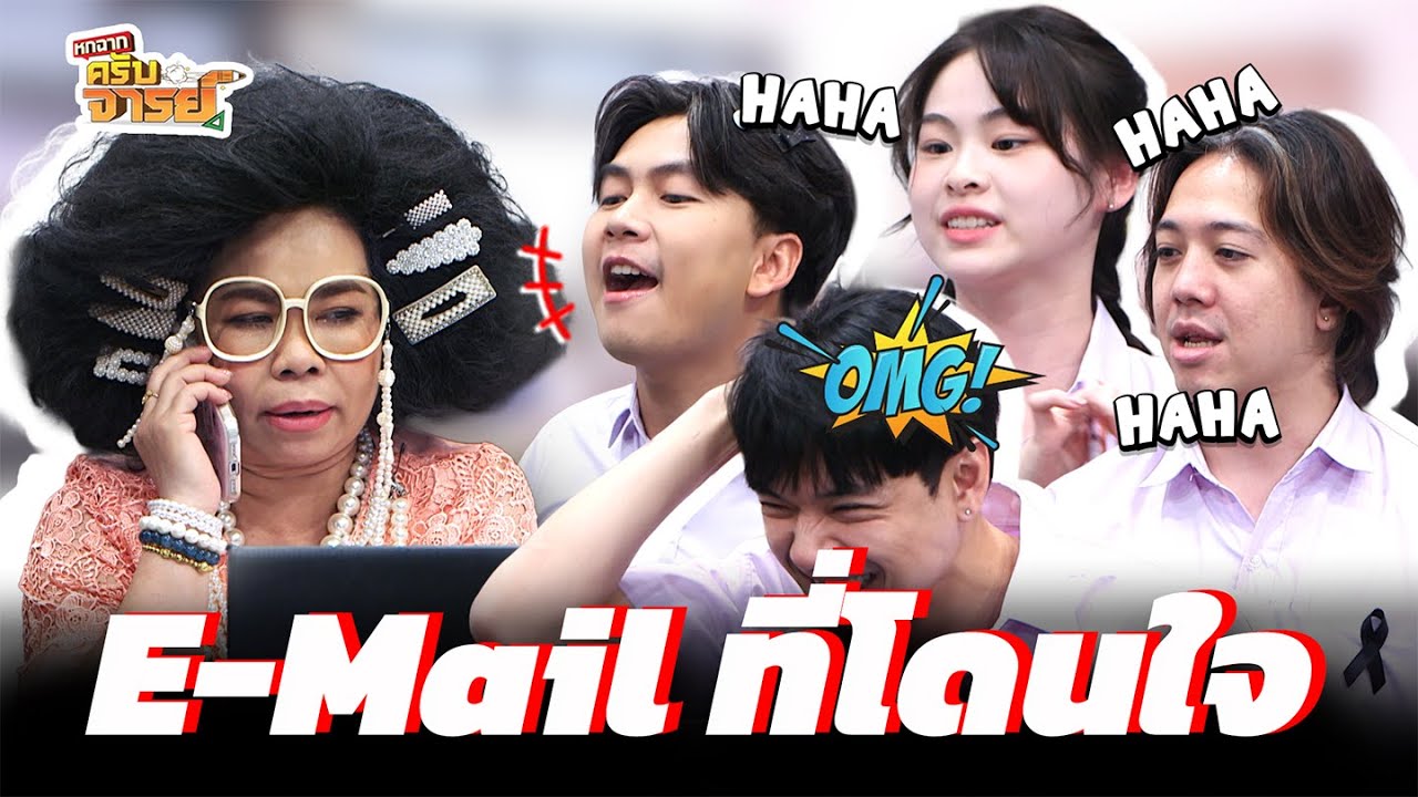 ชื่อ E Mail ที่โดนใจครูเพ็ญศรี  | หกฉากครับจารย์