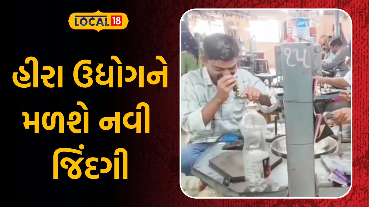 Diamond Market News | હીરા ઉદ્યોગને મળશે નવી જિંદગી | Gujarati Samachar | Tariff | Local18