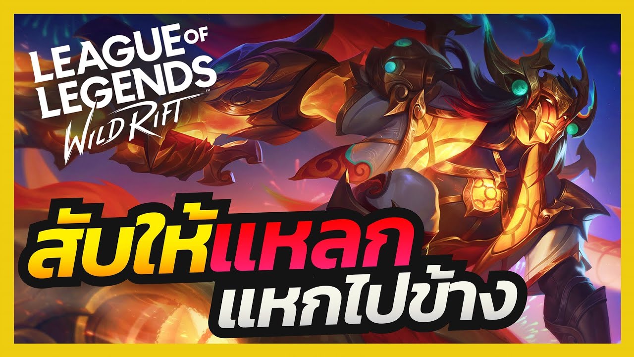 LOL Wild Rift - Dragon Lantern Aatrox 🐲 สับให้แหลก แหกไปข้าง! ไล่ทุบตัวขาด