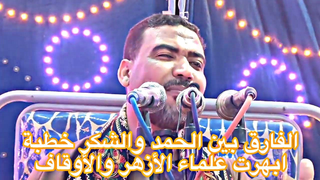 الفارق بين الحمد والشكر خطبة ابهرت علماء الأزهر والأوقاف