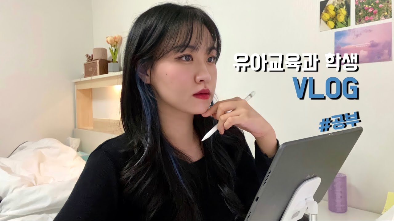 [유아교육과 학생 VLOG] 시간을 잘 활용하며 한 주 보내기⏰| 화이자 백신/시크릿 발레아쥬 염색/ 복습 공부하기/ 실시간 강의/ 응급처치 온라인교육
