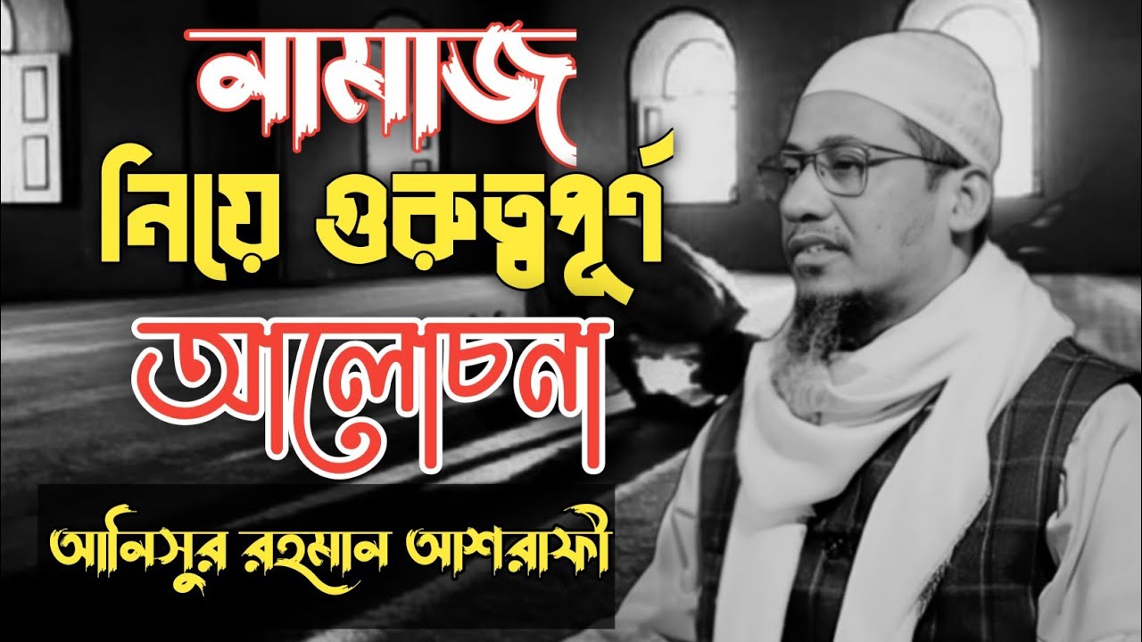 নামাজ নিয়ে গুরুত্বপূর্ণ আলোচনা |আনিসুর রহমান আশরাফী|Anisur Rahman Ashrafi.