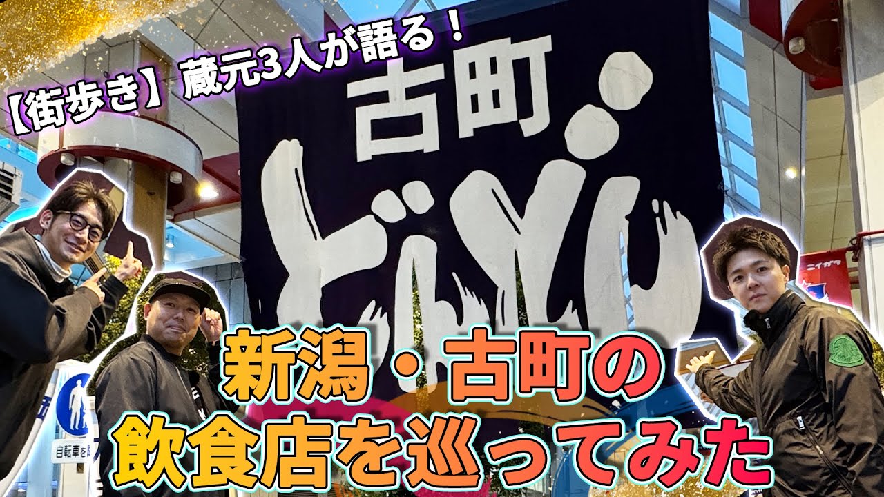 【あべ・雅楽代・加茂錦】蔵元3人が新潟の繁華街「古町」を街ブラ紹介