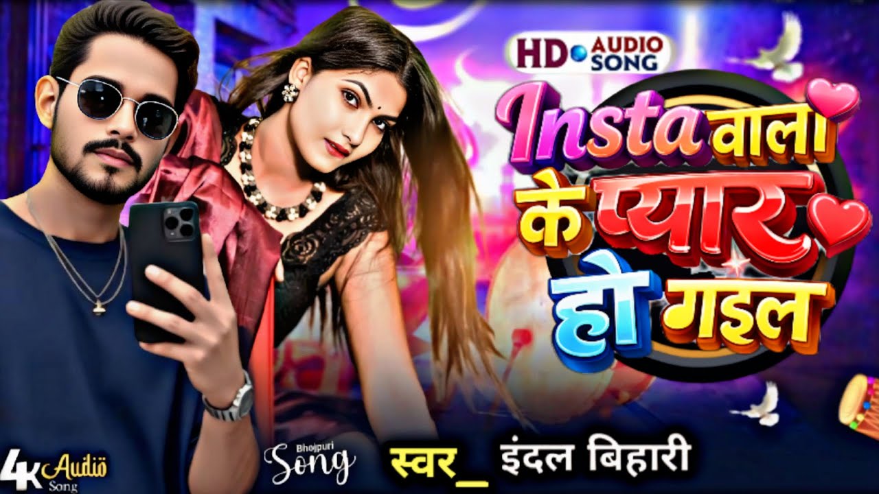 #Indal_bihari | insta Wali Ke Piyar Ho gayil | #reels | इंस्टा वाली के प्यार हो गइल |