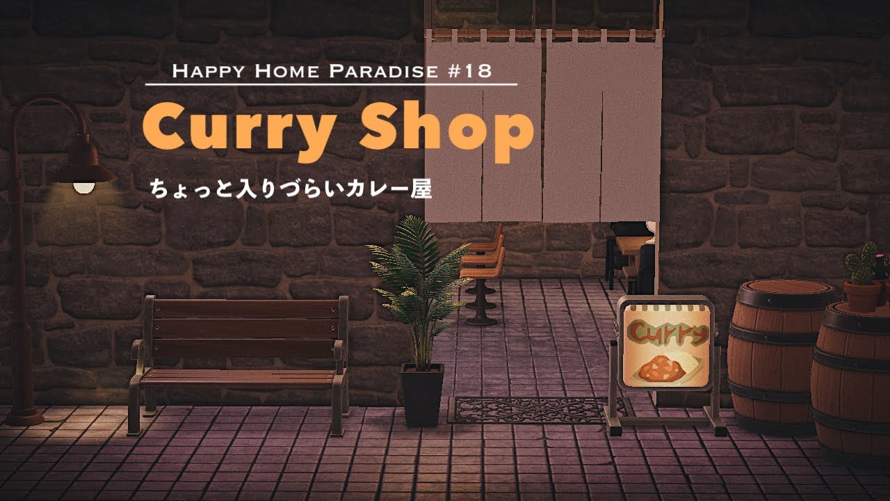 【あつ森】ちょっと入りづらいカレー屋 | ハッピーホームパラダイス#18【レストラン/デリー】【お部屋作り/レイアウト】