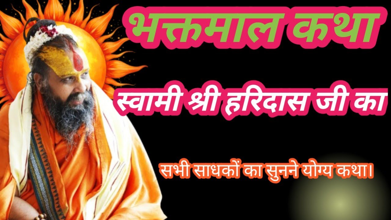 भक्तमाल कथा। स्वामी श्री हरिदास जी का, सभी साधकों का सुनने योग्य कथा।@shree rajendra das ji maharaj।