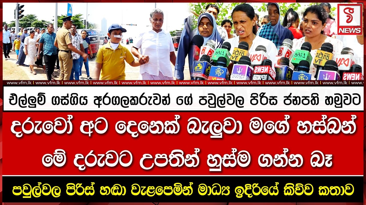 එල්ලුම් ගස්ගිය අරගලකරුවන් ගේ පවුල්වල පිරිස ජනපති හමුවට