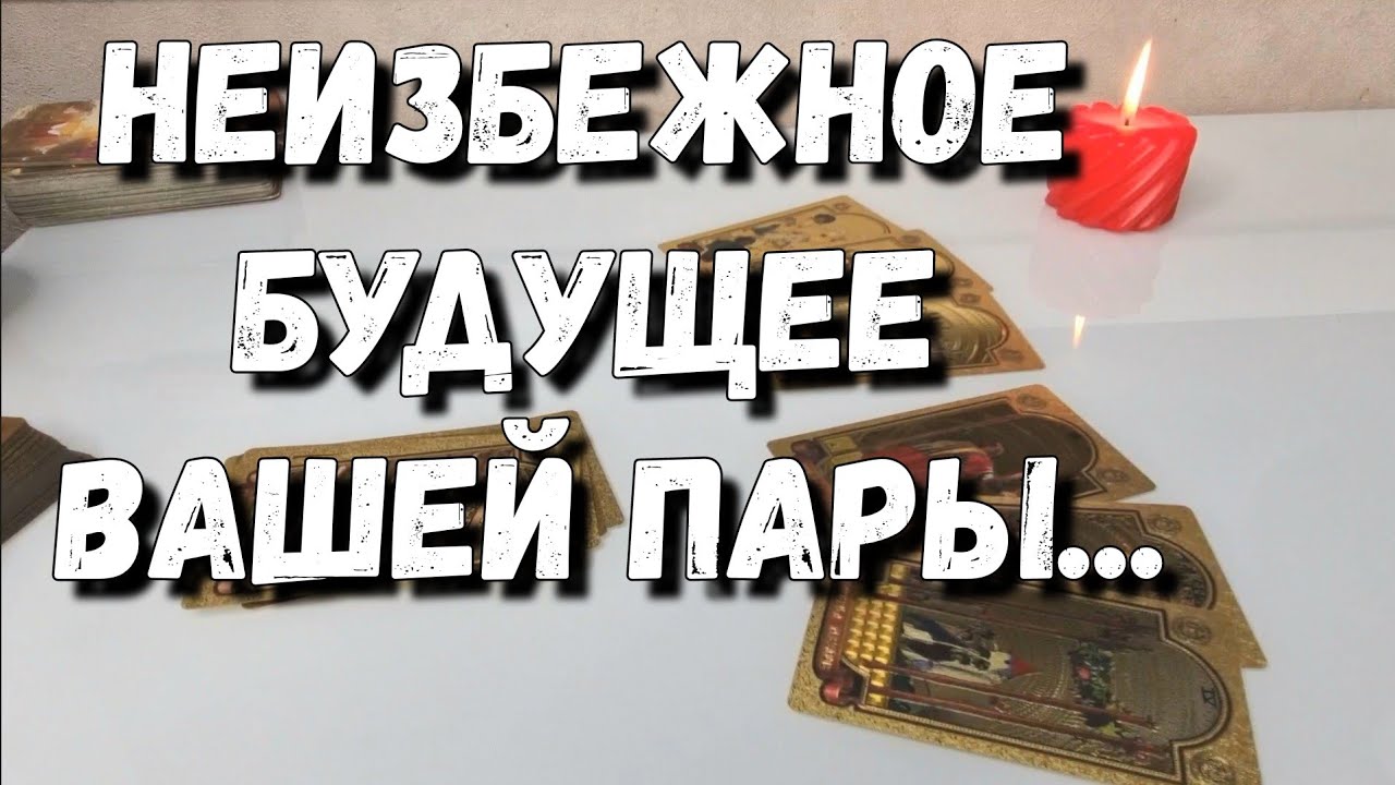 ШОК💯Что будет между Вами до конца месяца ⁉️ #раскладтаро #ответутаро