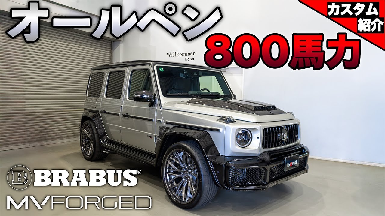 【改造費3000万越え！】オールペン、800馬力、ワイドボディのフルコース！！Brabus 800【bond shop Nagoya】