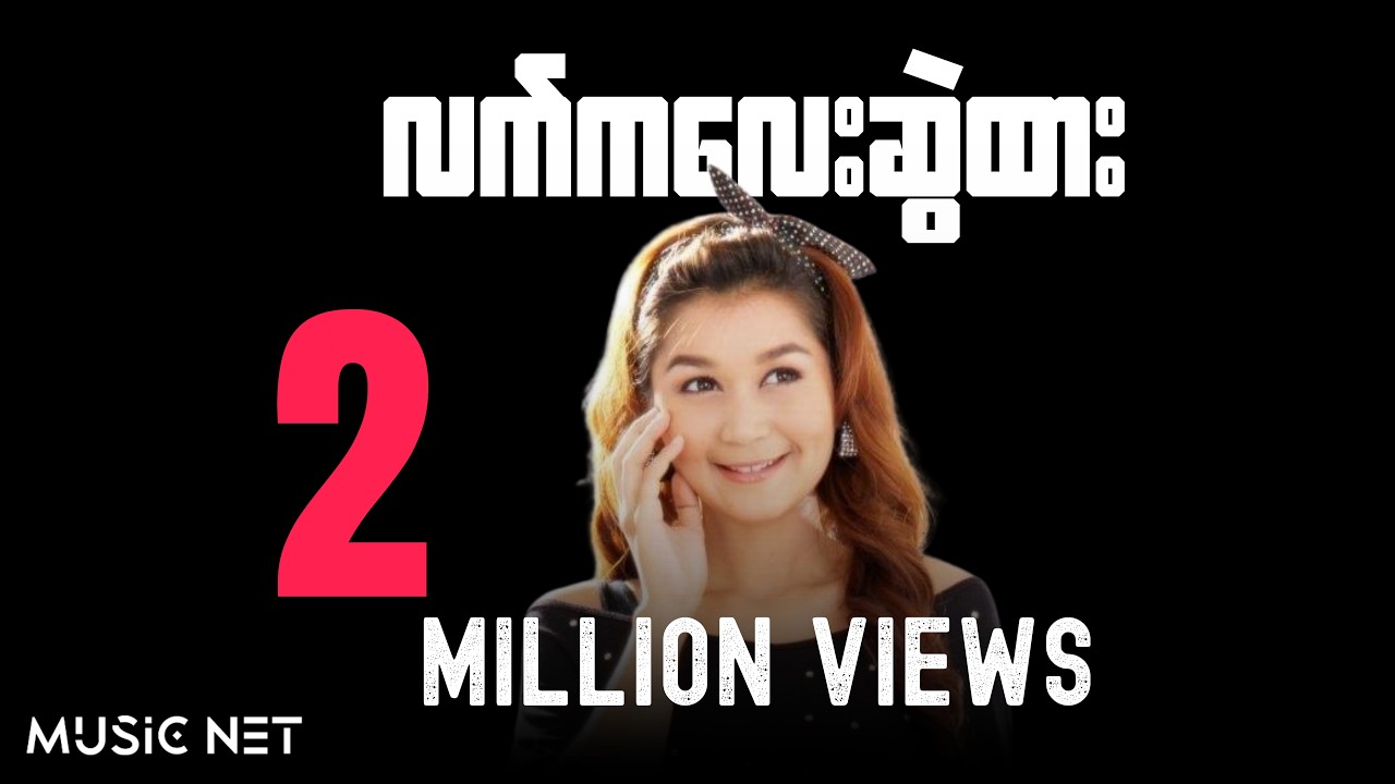 ချစ်စနိုးဦး (Chit Snow Oo) - လက်ကလေးဆွဲထား [Official MV]