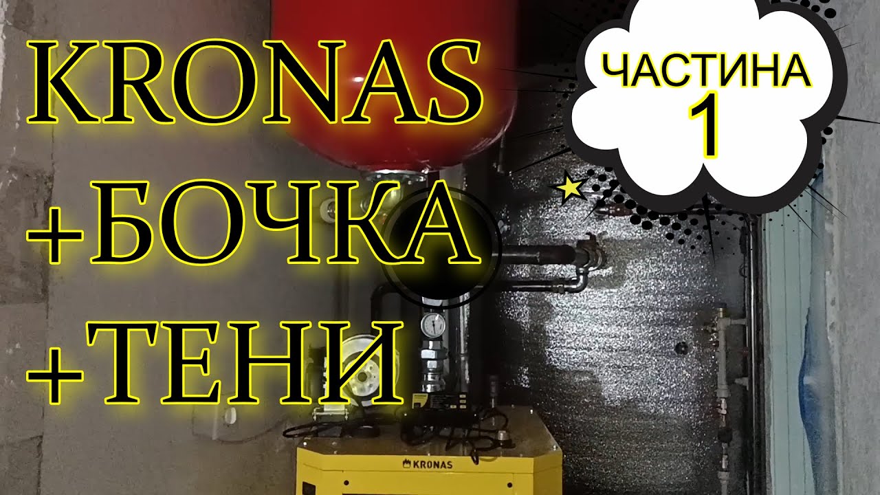 Котел Кронас унік нью із теплоакумулятором БОРТСА. Мідний змієвик із тенами. теплапідлога дровами.
