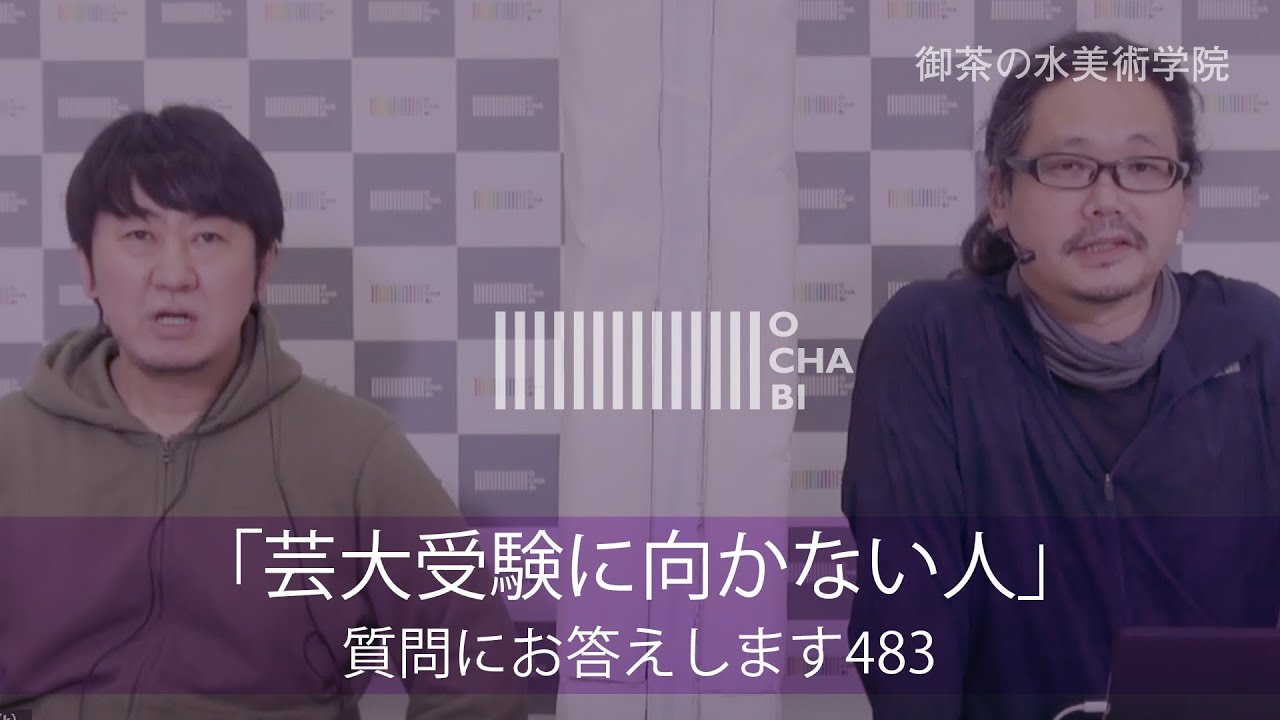 OCHABI_質問483「芸大受験に向かない人」美術学院_2021