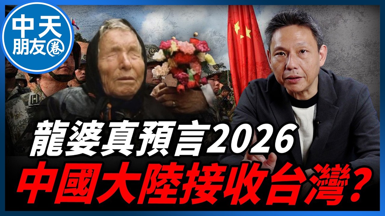 【中天朋友圈｜哏傳媒】神預言美伊戰爭！盲眼龍婆2026年中國大陸接收台灣？【謝寒冰｜有哏來爆】 20260305  @中天新聞CtiNews   @funseeTW