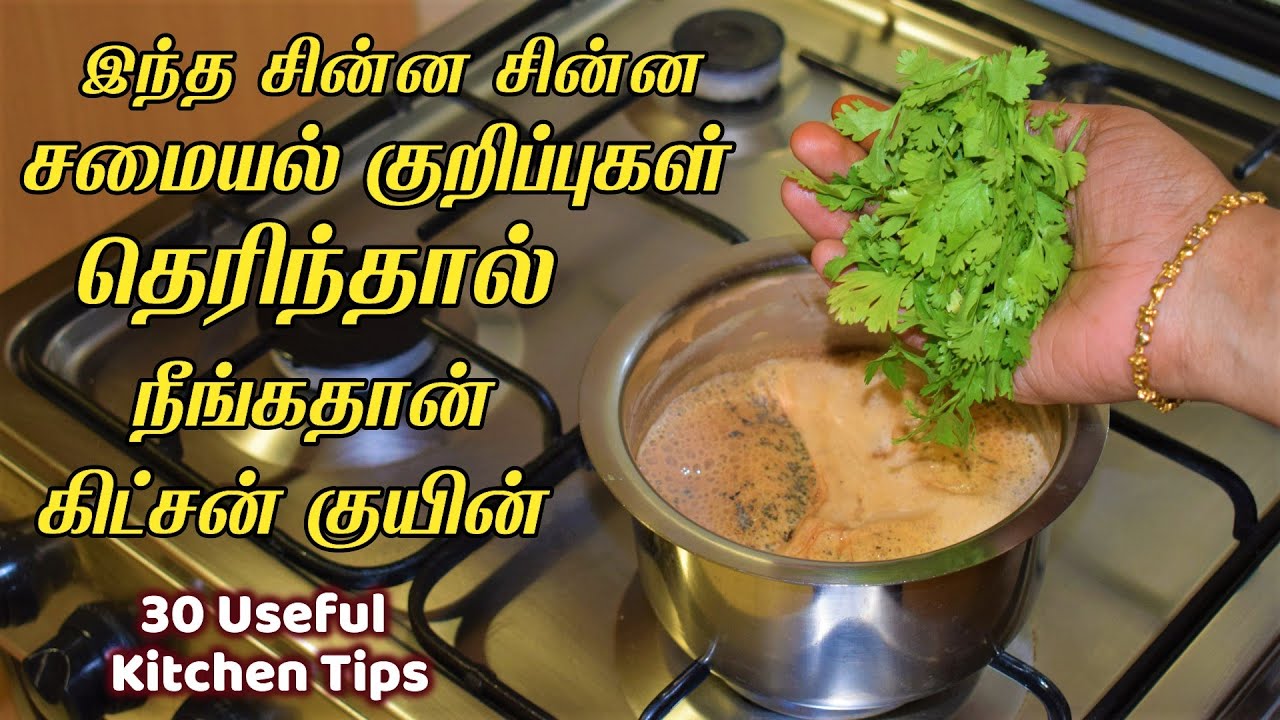 இந்த சின்ன சமையல் குறிப்புகள் தெரிந்தால் நீங்கதான் கிட்சன் குயின் 30 Kitchen & samayal Tips in Tamil