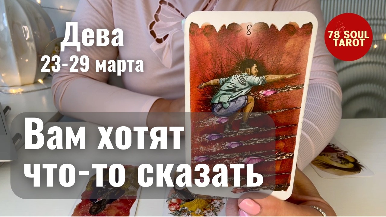 ДЕВА : Вам хотят что-то сказать | Неделя 23-29 марта 2026 таро прогноз