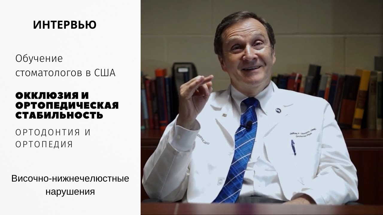 Джеффри Окесон - об учебе стоматологов в США и окклюзии