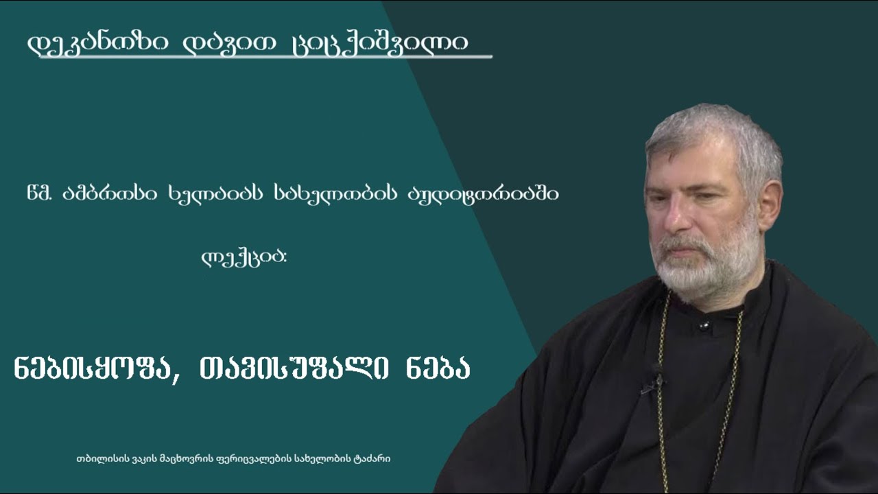 ლექცია 3 -  ,,ნებისყოფა, თავისუფალი ნება