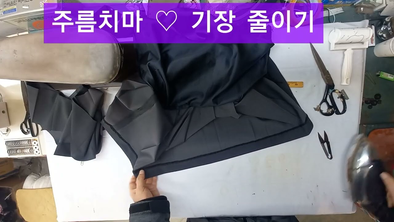 주름치마 기장 줄이는 수선 입니다. 기술강의 김상윤 010 7448 2991 실과바늘옷수선 명품옷수선 