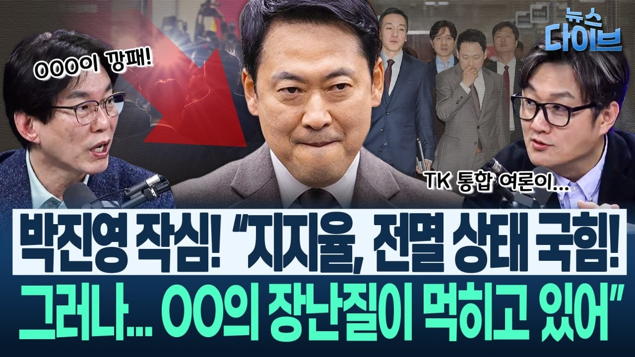 박진영의 통찰! “지방선거 여론조사 국힘 전 지역 열세? TK 통합 여론을 보면 00의 장난질이...”(고현준,박진영,장윤미,정구승,강성필)|뉴스 다이브 0312 클립4
