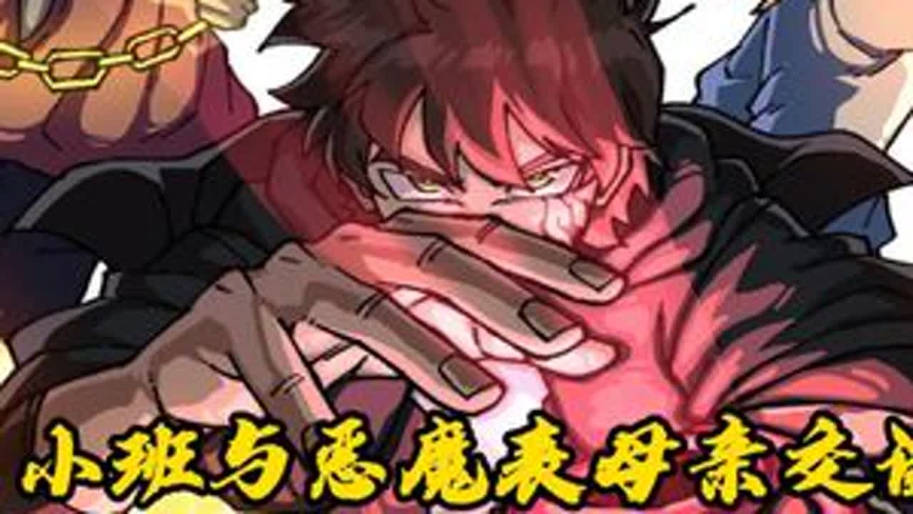 小班与恶魔表母亲交谈。恶魔快闪之星登场 #动漫 #少年骇客 #青年创作者成长计划 #全球创作者计划 #新春来抓马