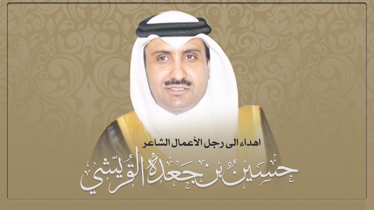اهداء الى الشيخ الشاعر حسين بن جعدة القريشي من الشاعر منصور بن عايف