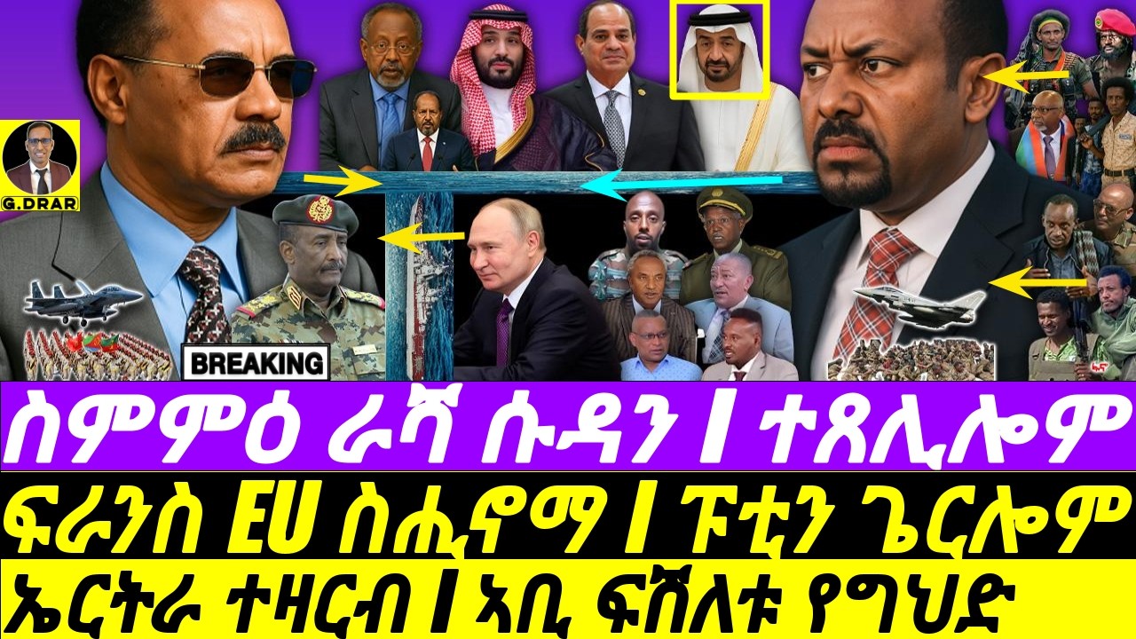 Dec-02 ኤርትራ ተዛርብ I ስምምዕ ራሻ ሱዳን I ኣቢ ፍሽለቱ የግህድ I HoA Tsunami: Russia to Sudan I Eritrea vs Abiy's War