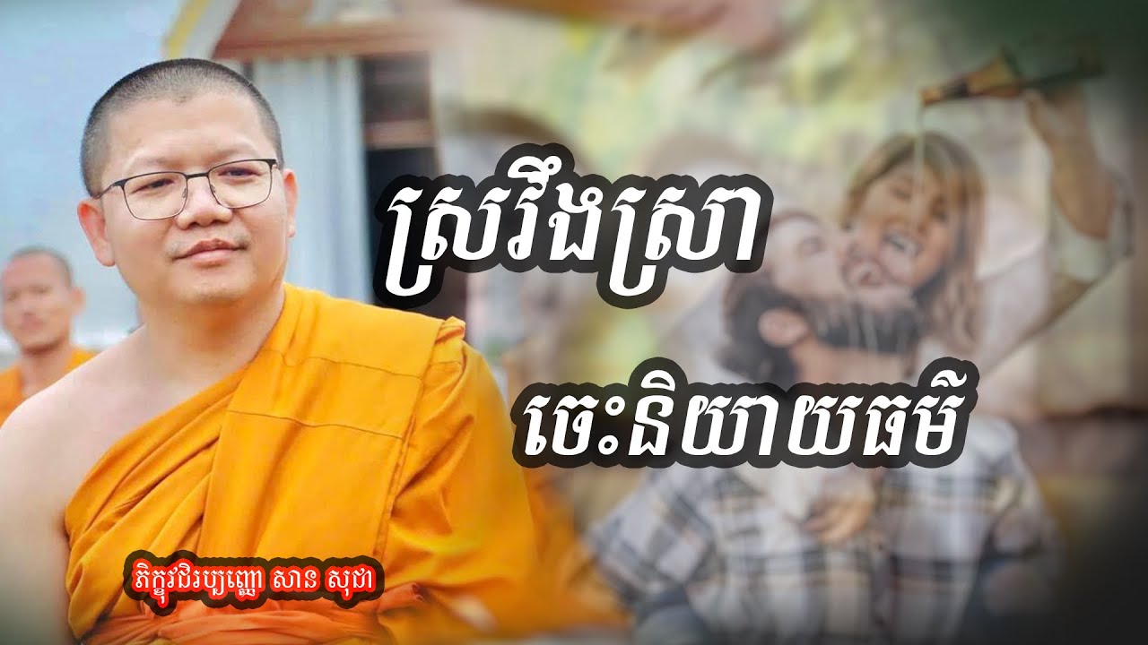 VenSanSochea Fan | ស្រវឹងស្រាចេះនិយាយធម៌ | សម្ដែងដោយលោកម្ចាស់គ្រូ សាន សុជា