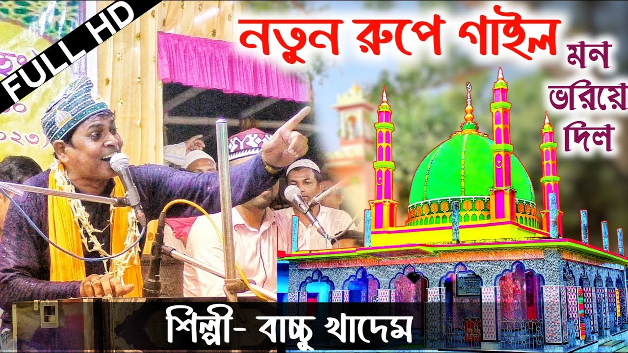 দাতা পিয়ার দরবারে এলে ফাটা কপাল জোড়া লেগে যায় | আশিকানা কালাম ২০২৩ | Bangla Qawwali