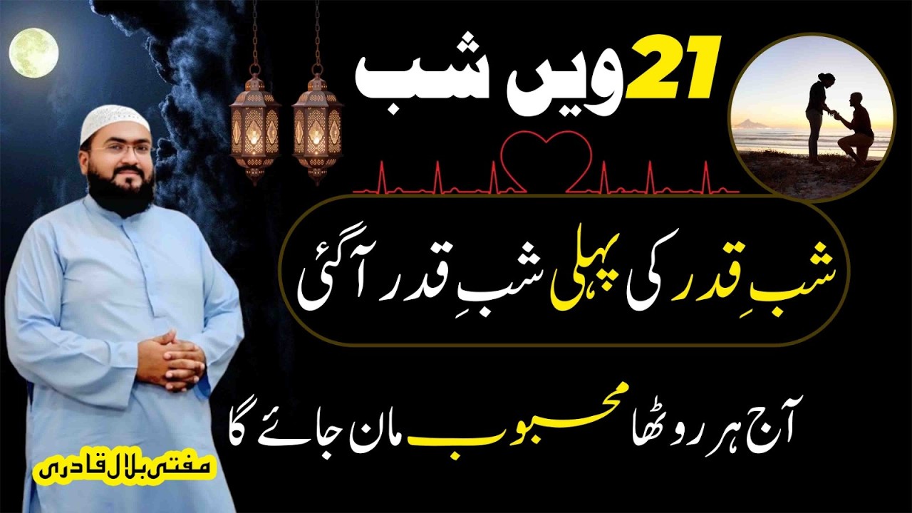 21 Shab pehli shab e qadr wazifa for love | mehboob ko manane ki dua | Ramadan 2026 | Mbq