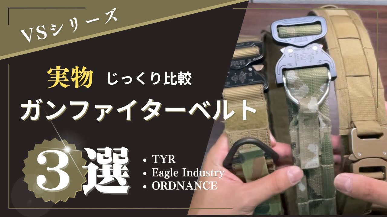 実物じっくり比較！ガンファイターベルト編　TYR vs EagleIndustry vs ORDNANCE OKINAWA  Gun fighter Belt Comparison
