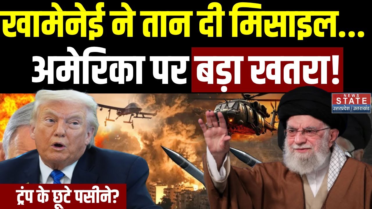 Iran America War: Khamenei ने तान दी Missile, US पर बड़ा खतरा, Trump के छूटे पसीने? | International