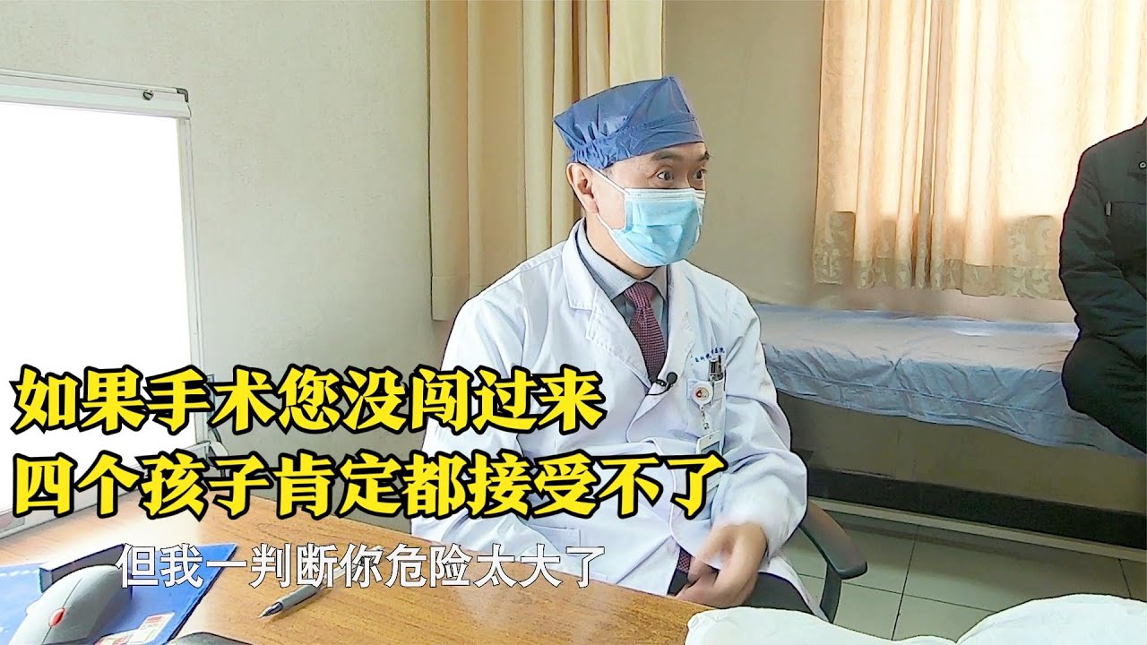 一动就疼，老人患瘤想手术来个痛快，医生：因为手术人没了后悔不