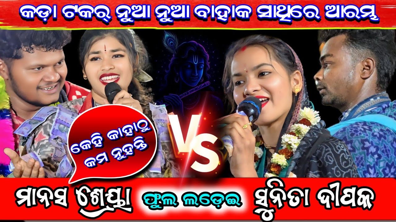 Sunita Sahu Starting Song VS Shreya Meher Starting Song || Jirapali Kirtan Program Dt - 14/2/2026