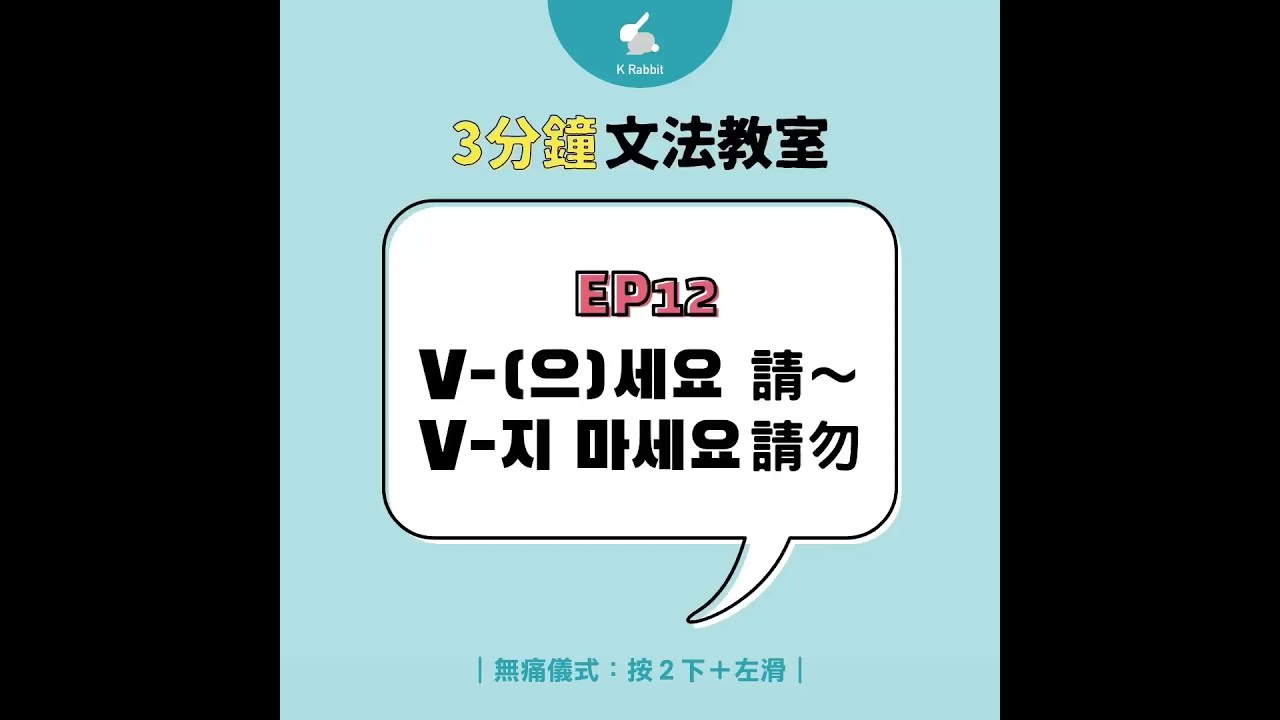 3分鐘韓語文法教室 EP12_V-(으)세요/V-지 마세요（請/請勿～）