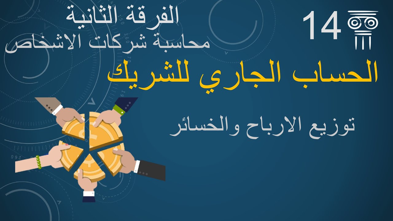 حساب توزيع الارباح والخسائر