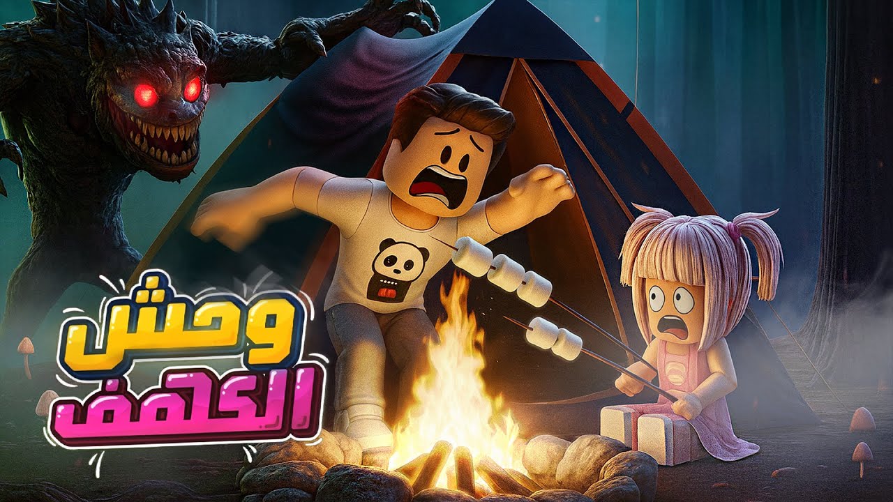 قصة الشبح اللي خطف سوسي 👻!! - يوميات عائلة كركور ✨