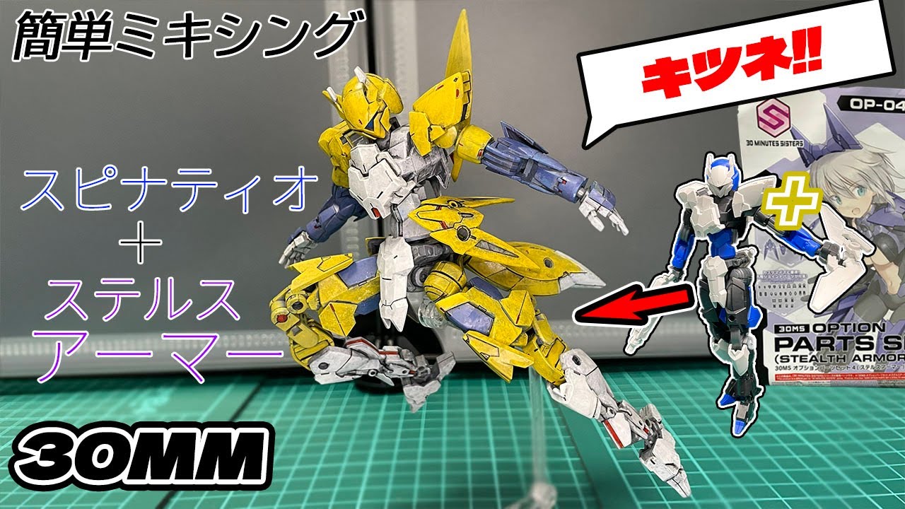 【30MM】2つの商品だけの簡単ミキシング　ステルスアーマースピナティオ
