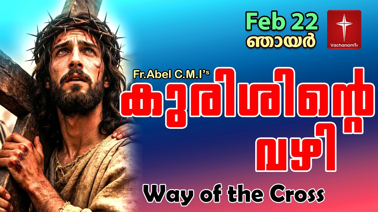 🔴 LIVE  Feb22 കുരിശിന്റെ വഴി Malayalam  Kurishinte Vazhi Fr Abel CMI Way of cross Malayalam