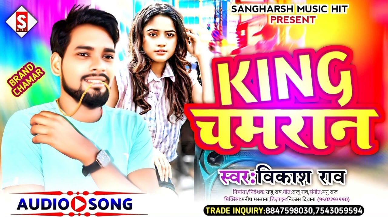 King chamaran #video pura Ariya ke king chamaran ji kahale #बिकास राव सुपर हीट #चमरान song
