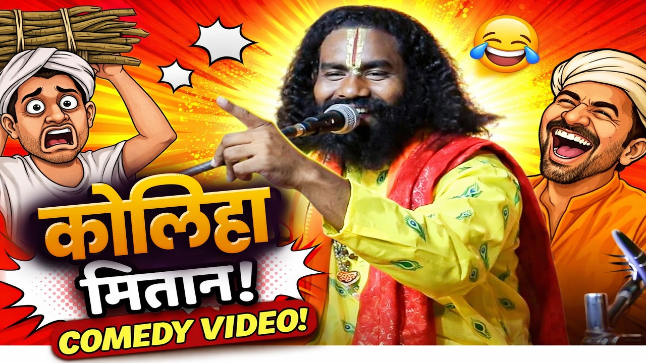 कोलिहा मितान ! Koliha Mitan ! Comedy Video ! kamta prasad Ramayan ! कामता प्रसाद संकीर्तन