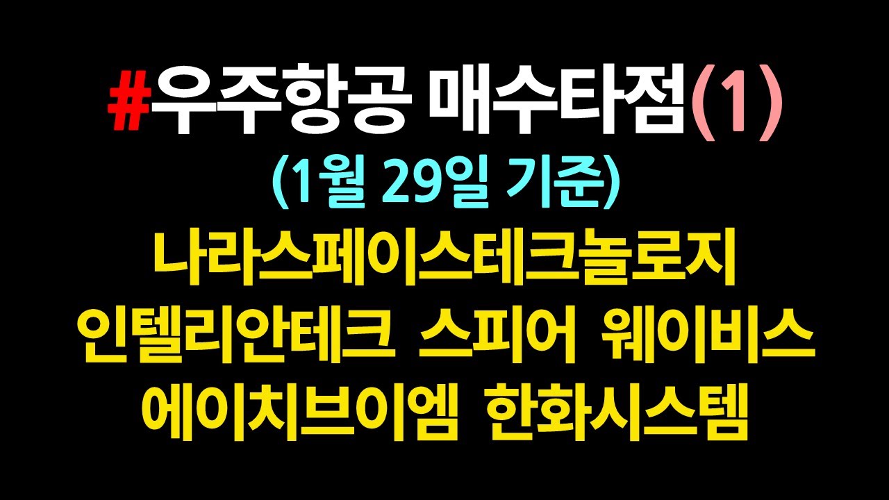 우주항공주 매수타점(1)_노트를 준비하셈😎