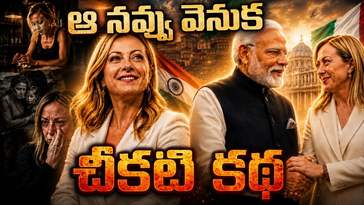 పెళ్లి కాకుండానే బిడ్డకు జన్మ.. జార్జియా మెలోనీ ఎవరు? || The Shocking Story of Giorgia Meloni!