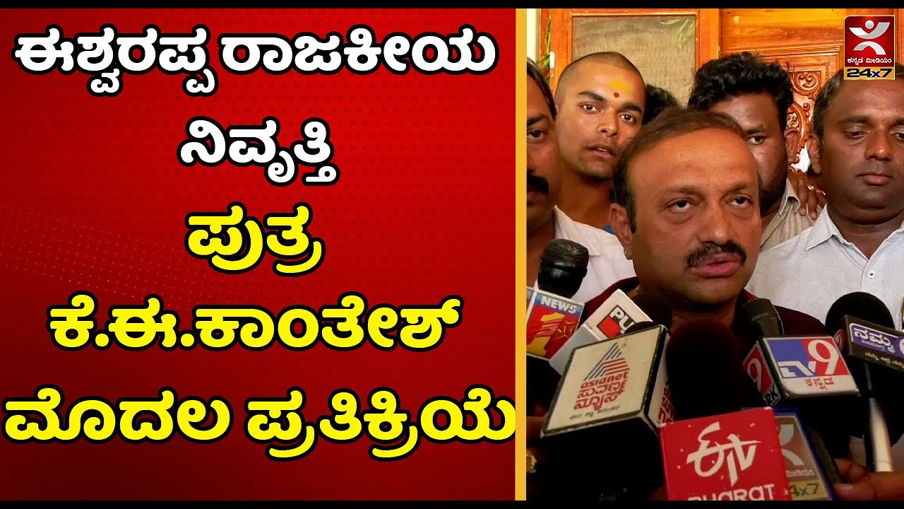 ಈಶ್ವರಪ್ಪ ರಾಜಕೀಯ ನಿವೃತ್ತಿ ಕೆ.ಈ.ಕಾಂತೇಶ್ ಮೊದಲ ಪ್ರತಿಕ್ರಿಯೆ | KE kantesh Reaction on KSE retirement