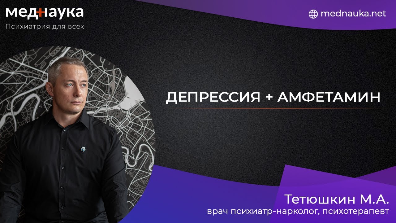 Депрессия + амфетамин