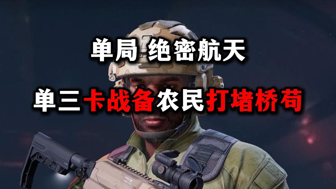 单局 绝密航天 单三卡战备农民打堵桥苟 三角洲行动