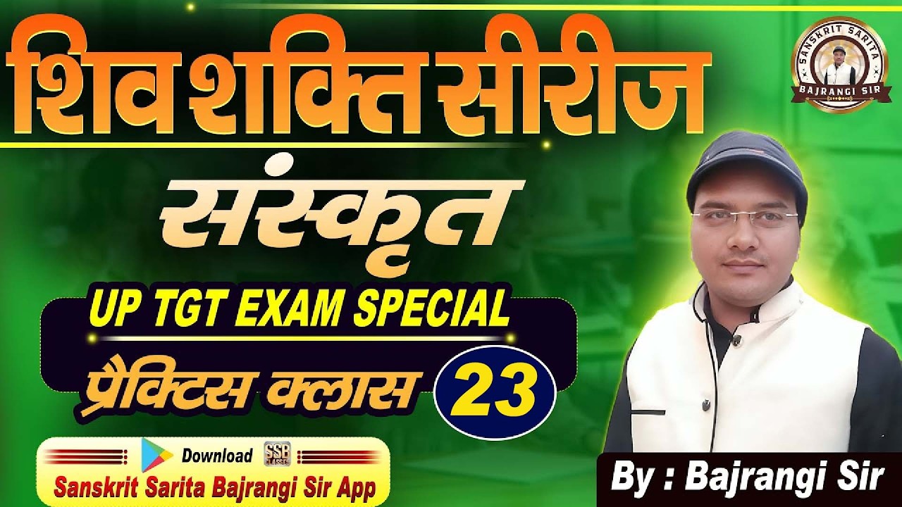 TGT संस्कृत 2026 | शिवशक्ति सीरीज Part-23 Important Practice Class | Bajrangi Sir | संस्कृत